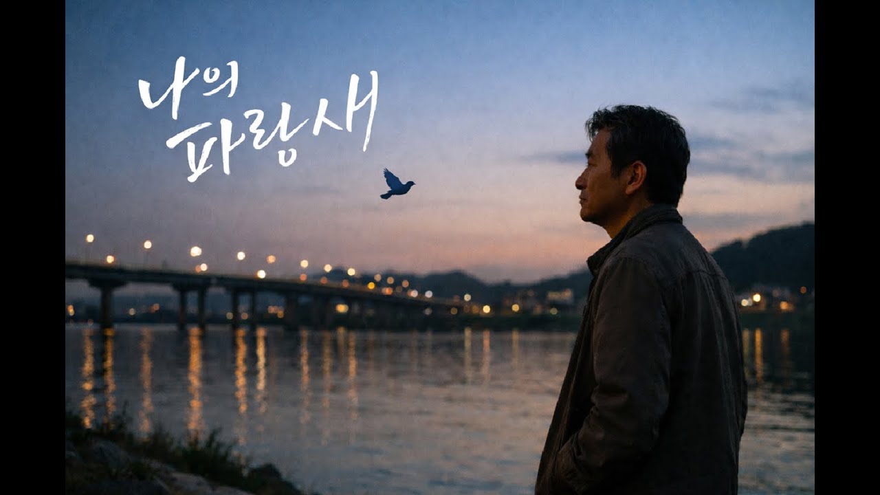 우리가 찾던 파랑새는 어디에 있었을까, 행복은 멀리 있지 않았다, 파랑새를 찾다, 나를 만나다, 날지 못해도 괜찮았던 이유, 그 시절 우리가 믿었던 한 마리 새