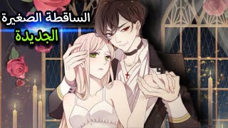 مسلسل انمي مصاص دماء جديد | انمي العضة الحلوة (القسم الاول )