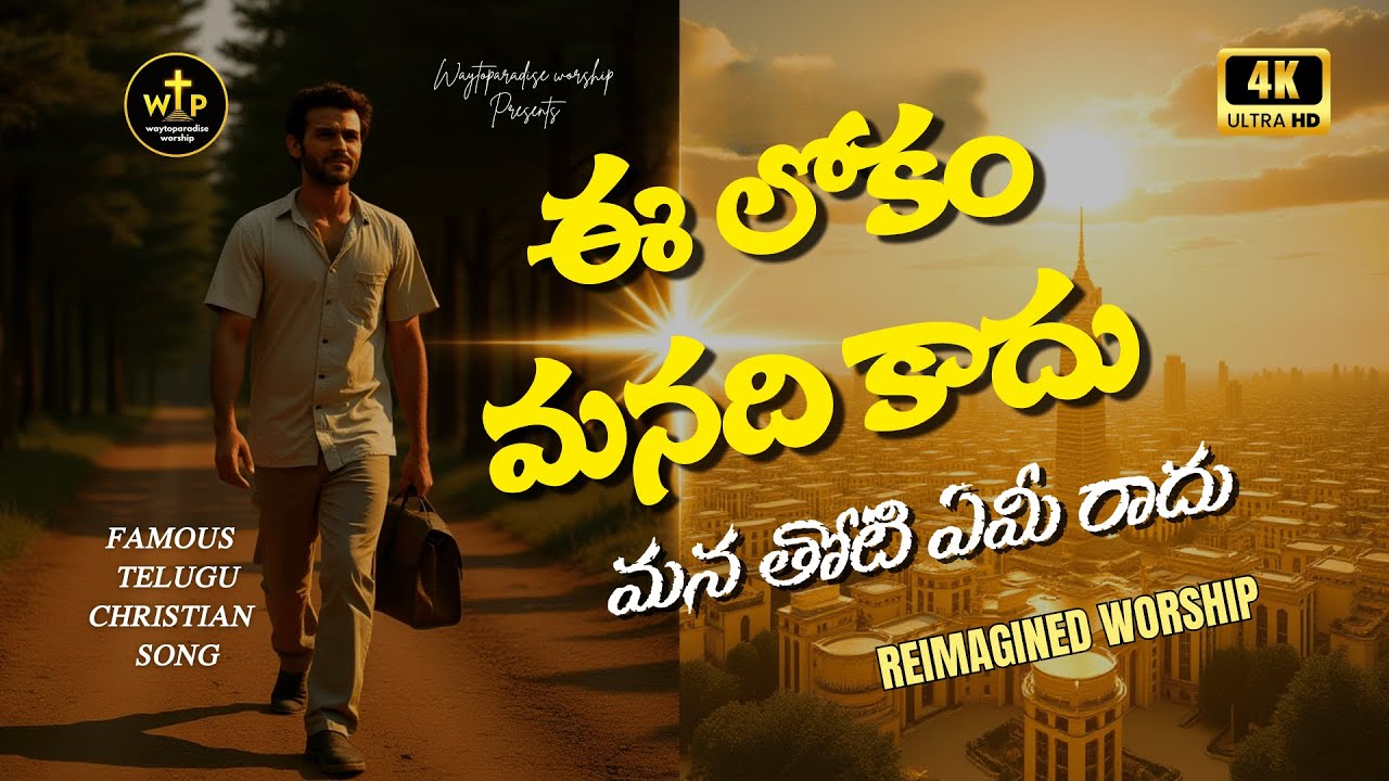 ఈ లోకం మనది కాదు మన తోటి ఏమీ రాదు | Telugu Worship Song 2025 | Eternal Life in Christ – WTP Worship