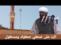 صحفي صعلوك في الجريدة الشيخ محمد مصطفى عبدالقادر صحفي صعلوك في الجريدة الشيخ محمد مصطفى عبدالقادر