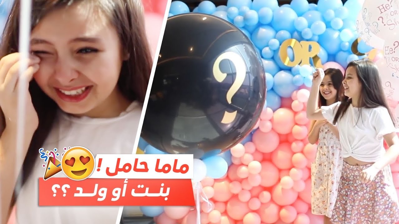 تحديد جنس البيبي !! 😭🍼 | Gender reveal party 🎉