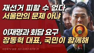 "재선거 피할 수 없다" 장동혁 대표도 잘 싸우고 있다.ㅣ서정욱TV