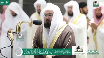 دعاء ختم القرآن الكريم في #المسجد_الحرام لمعالي الشيخ أ.د.#عبدالرحمن_السديس من صلاة التهجد ليلة 29 #