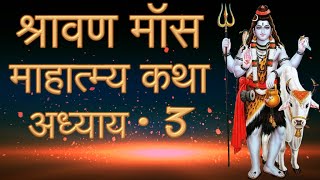 Shravan Maas Mahatmya in Hindi, Adhyay 3, श्रावण मॉस माहात्म्य कथा, Sawan Maas Mahatmya Katha Hindi