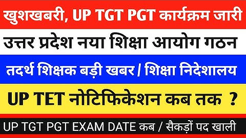 UP TGT PGT/ UP TET NOTIFICATION/ उत्तर प्रदेश नया शिक्षा सेवा चयन आयोग UP TGT PGT EXAM DATE।।