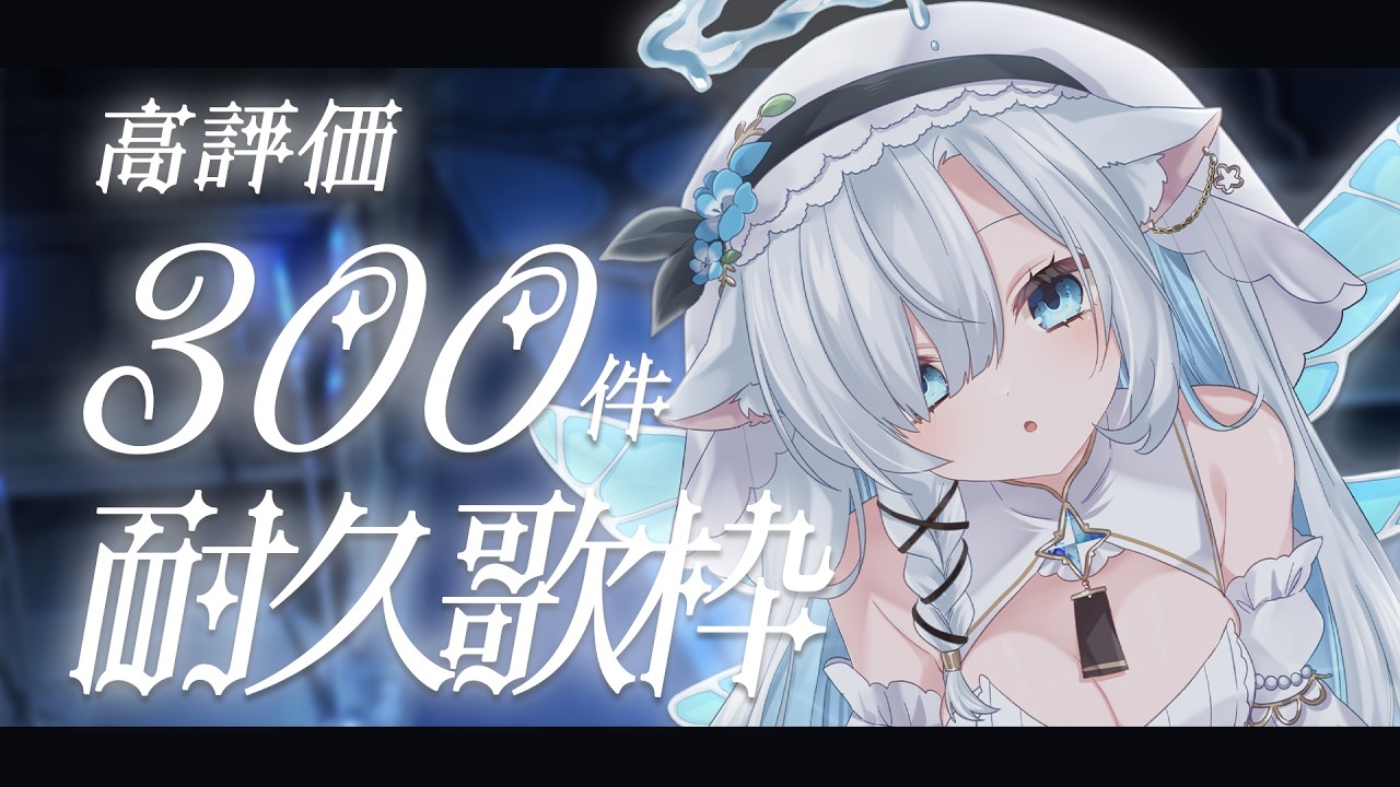 【歌枠💎】高評価300件耐久🎤一曲だけでも聴いて～🪽【 #祈月ヲト】