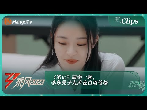 【独家片段】《笔记》前奏一起，李莎旻子大声表白周笔畅：她是我最最喜欢的人！｜《乘风2023》Ride The Wind 2023｜MangoTV
