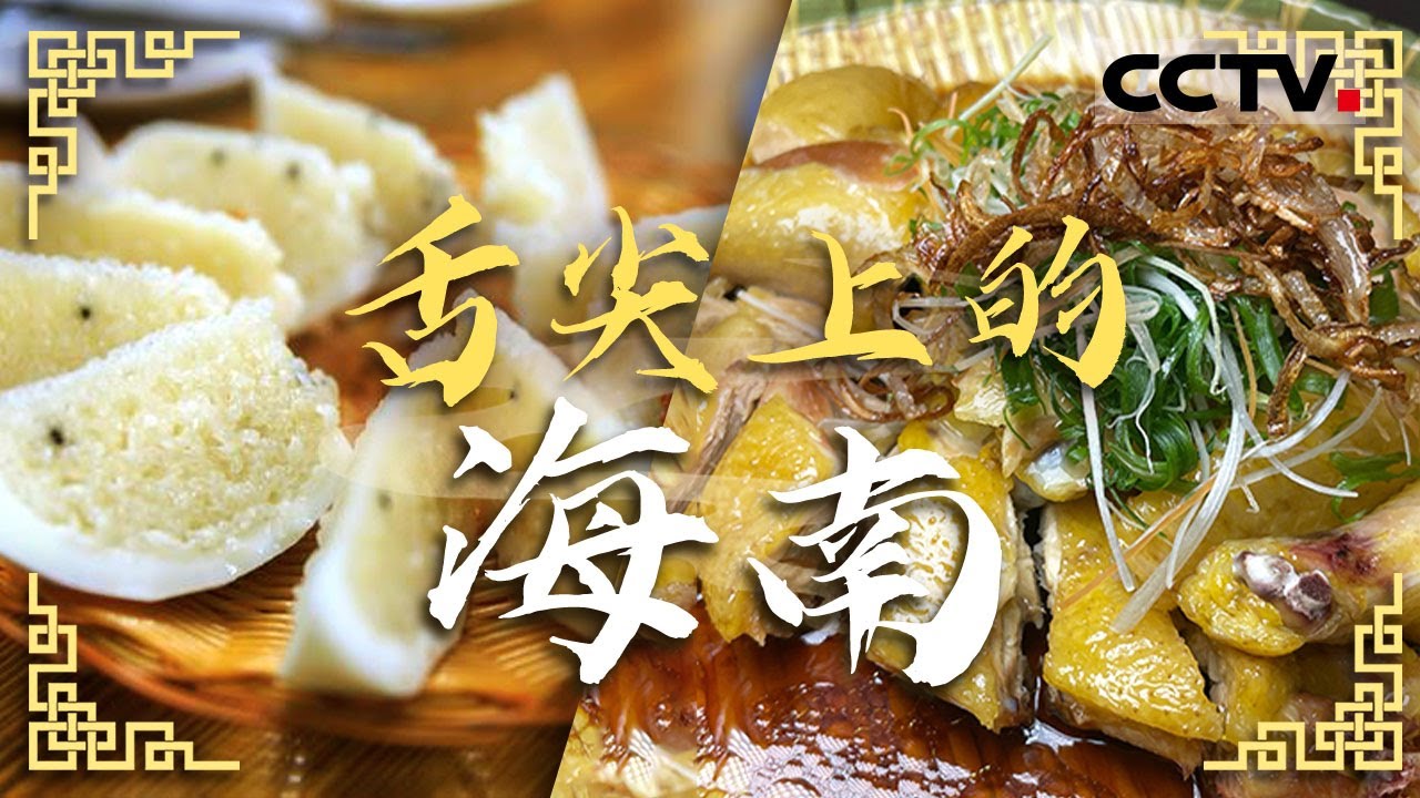 海南美食必吃榜！海南鸡饭 文昌鸡 椰香鱿鱼......去海南这些美食一定要安排上！——舌尖上的海南【CCTV纪录】