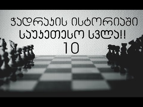 10. რუბრიკა: \"საუკეთესო სვლა ჭადრაკის ისტორიაში\"