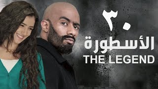 مسلسل الأسطورة - محمد رمضان - مي عمر | الحلقة الاخيرة - AL Ostora - Mai Omar