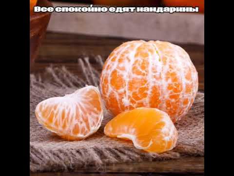 мандарины! - YouTube