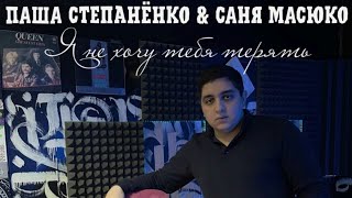 Паша Степанёнко и Саня Масюко-Я не хочу тебя терять