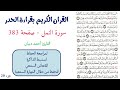 سورة النمل صفحة 383 احمد ديبان