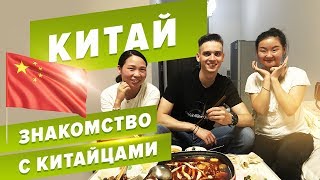 Китай. Чэнду. Знакомство с Китайцами