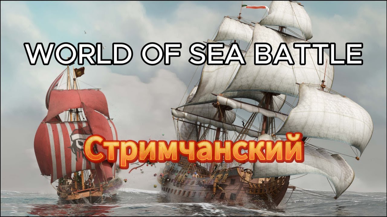 World Of Sea Battle стримчанский.