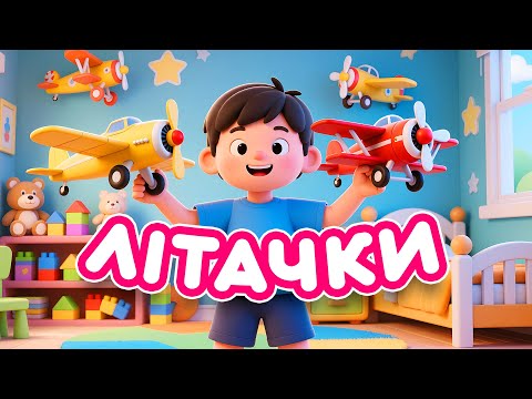 Пізнаємо світ літаків Пізнавальний мультик українською мовою 