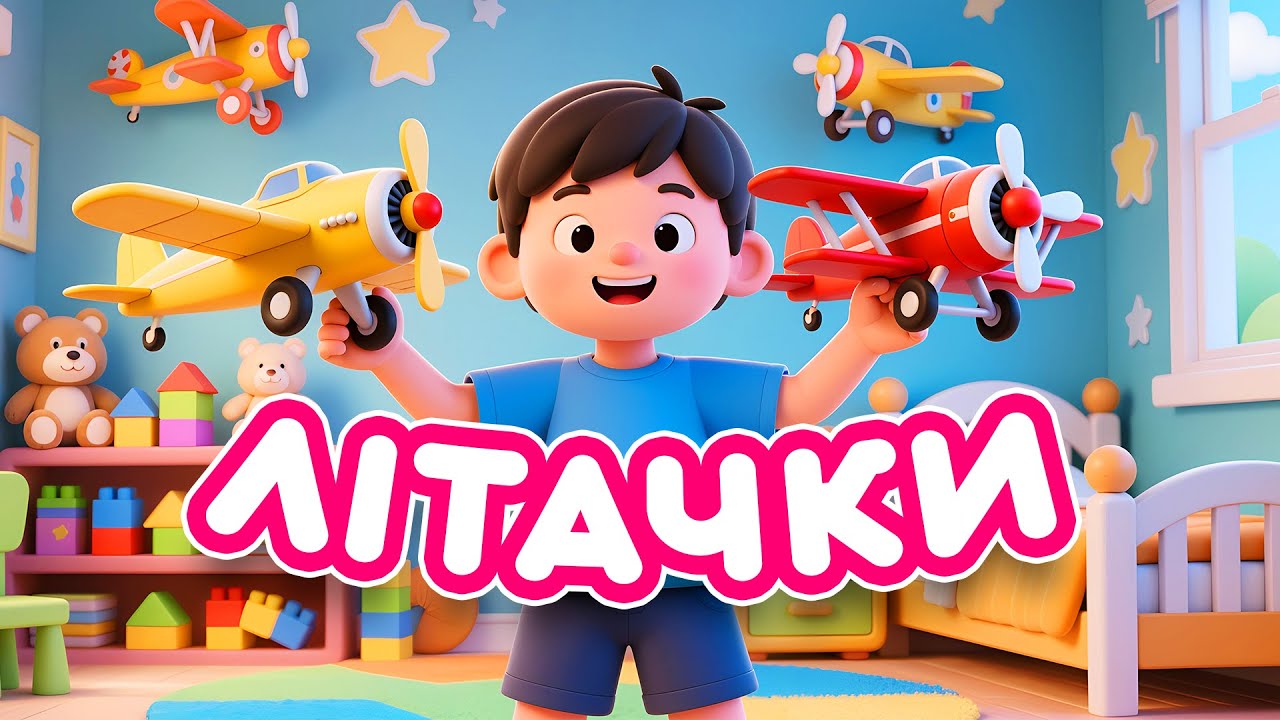 Пізнаємо світ літаків 🖼📺😜 | Пізнавальний мультик українською