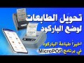 اخيرا طباعة الباركود علي برنامج MicroPOS شرح تحويل الطابعات لوضع الباركود Xprinter XP P323b P210 