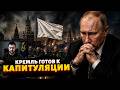 ОБЪЯВЛЕНИЕ о КАПИТУЛЯЦИИ РФ! В Кремле ПОДДЕРЖАЛИ Зеленского: Путин РВЕТ остатки волос