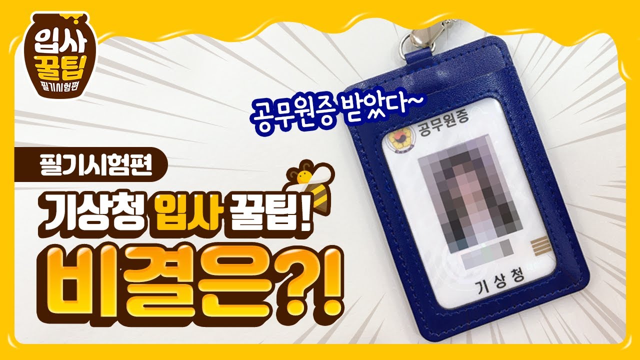 [기상청 입사꿀팁 EP.1] 필기시험편