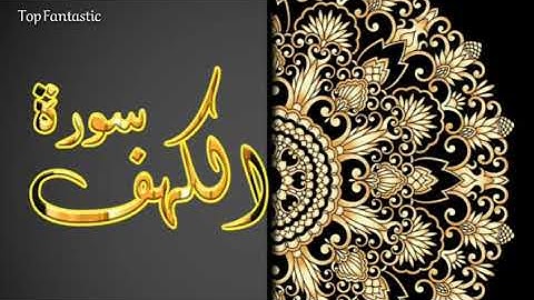 سورة الكهف🌹حالات واتس سورة الكهف🌻حالات واتس يوم الجمعة