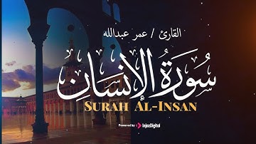 القارئ عمر محمد عبد الله .. سورة الإنسان | تلاوة خاشعة