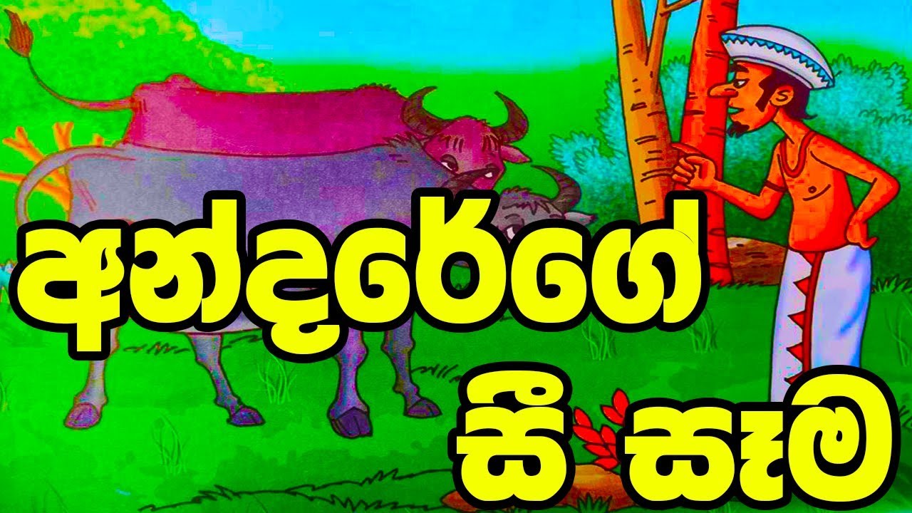 අන්දරේගේ සී සෑම Sinhala Cartoon Lama Katha Cartoon Drama Lama