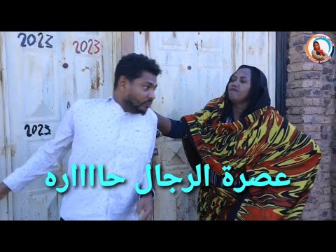 عصرة الرجال دراما سودانية بطولة إزدهار محمد علي والمجموعة