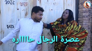 عصرة الرجال .. دراما سودانية بطولة إزدهار محمد علي والمجموعة