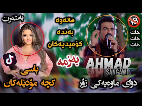 Ahmad Sangawi 2022 Basi Kcha Modelakan Danyshtni Ala Jaf Music Hunar 