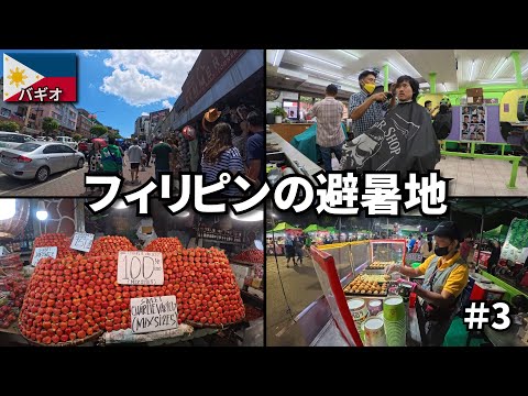 フィリピンの避暑地バギオへ🇵🇭|名産イチゴと390円散髪