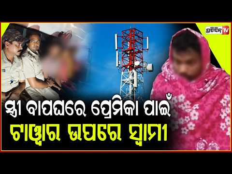 ପ୍ରେମିକାକୁ ନେଇଗଲେ ପରିବାର ଲୋକ, ଯୁବକ କଲେ ଏଭଳି କାଣ୍ଡ l Youth Rescued From Mobile Tower ,Rayagada