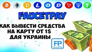 Як вивести кошти з FaucetPay на карту України від 1$