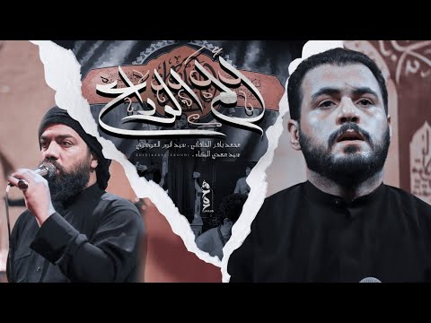 ألم الوداع الملا محمد باقر الخاقاني هيئة الحسن المجتبى العراق صفر ١٤٤٥ هـ ٢٠٢٣ م 