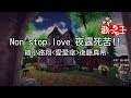 【カラオケ】Non stop love 夜露死苦!!/綾小路翔<愛愛傘>後藤真希