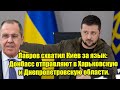 Лавров схватил Киев за язык: Донбасс отправляют в Харьковскую и Днепропетровскую области.