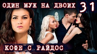 картинка: Один муж на двоих (Полный эпизод) // КОФЕ С РАЙДОС. Эпизод 31