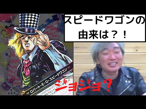 スピードワゴンの由来はジョジョ