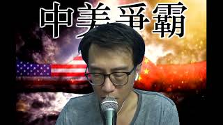 中美爭霸300c 華為出5G手機對中國意義重大/兩頭蛇無運行:土耳其法國被普京打到重傷/英外相訪華:毫無誠意 20230901