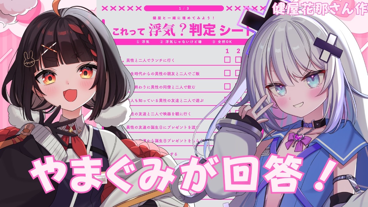 【これって浮気？判定シート】#やまぐみ がそれぞれの恋愛観で回答してみた！【ぶいぱい／銀棘ぐみ／やまだなのだ】
