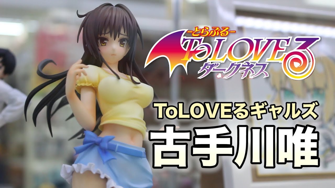 古手川さんは可愛い Toloveるギャルズ Toloveる とらぶる ダークネス 古手川唯 メガハウス Megahouse Figure Review Youtube