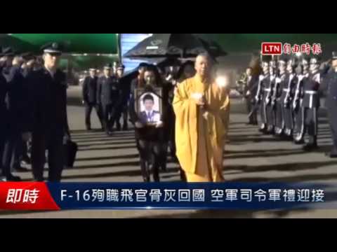 F-16殉職飛官骨灰回國 空軍司令軍禮迎接 - F-16殉職飛官骨灰回國 空軍司令軍禮迎接