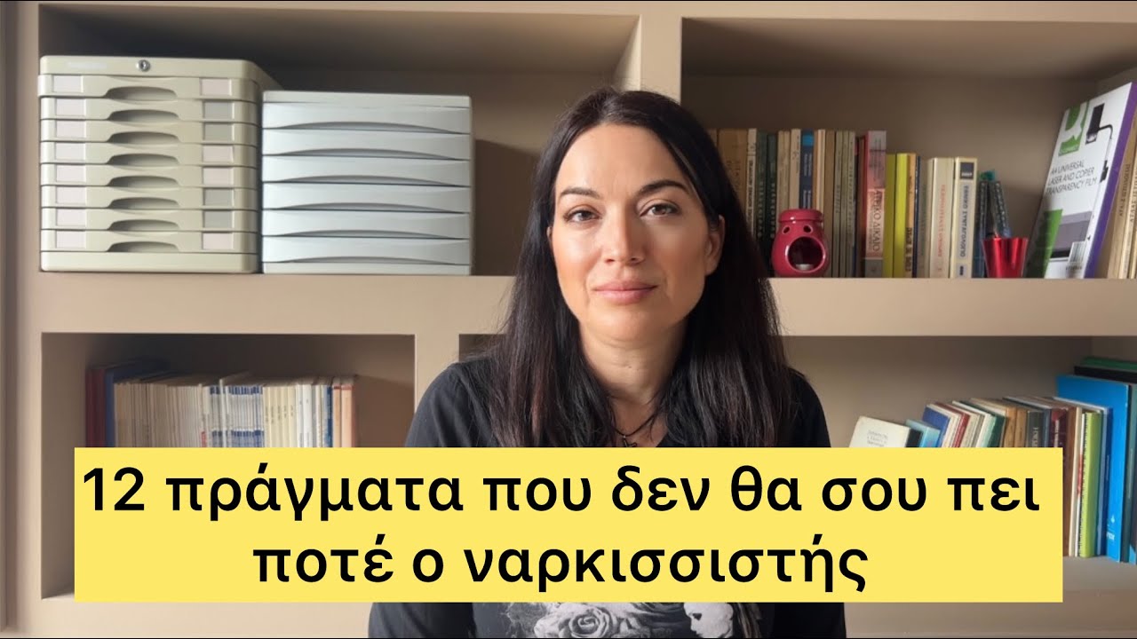 Τι δεν θα σου πει ποτέ ο ναρκισσιστής 