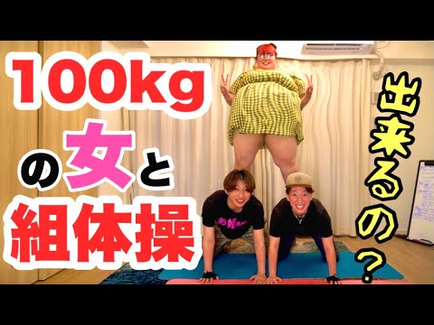 鬼畜 100kgの女と組体操してみたwww くれまぐ