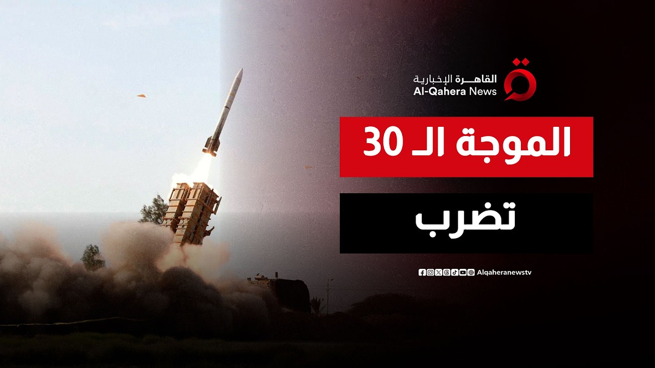 الموجة الـ 30 بدأت ..  إيران تحول سماء إسرائيل إلى ساحة تجارب لجيل جديد من الصواريخ الفتاكة