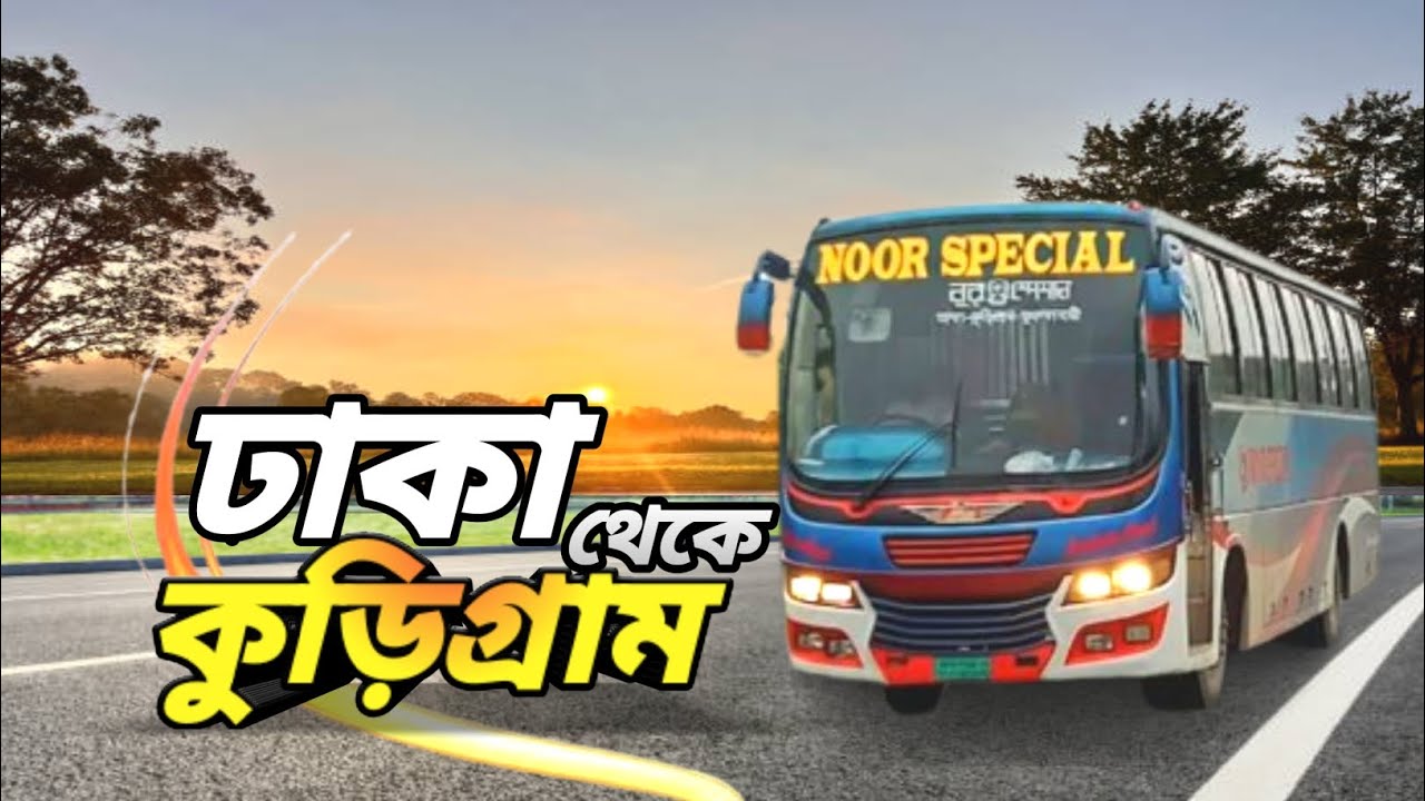 এই শীতে কুড়িগ্রাম ভ্রমণ? Dhaka to kurigrem by bus | Noor special Hino bus | সুন্দর অভিজ্ঞতা সাক্ষী