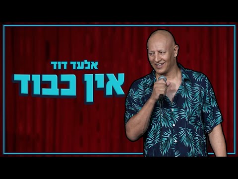 אלעד דוד - אין כבוד