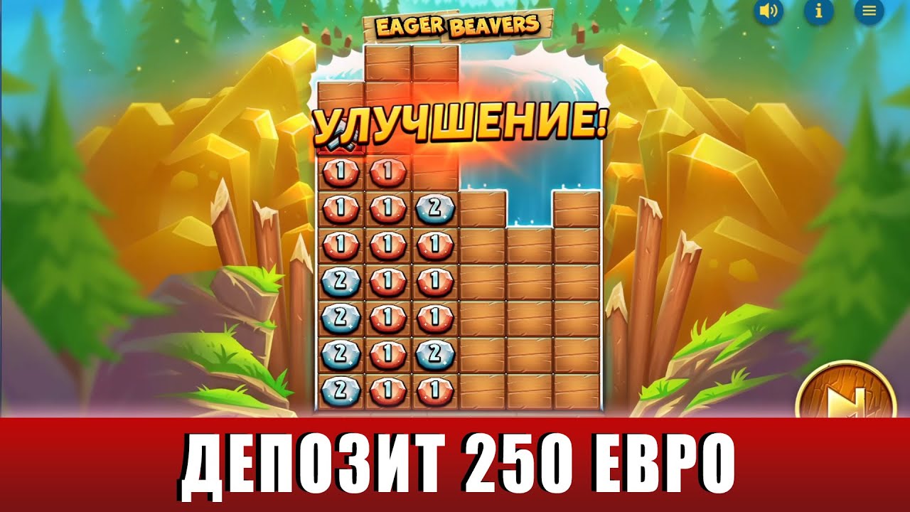 ПОКУПАЕМ БОЛЬШОЕ КОЛИЧЕСТВО БОНУСОК В НОВОМ СЛОТЕ EAGER BEAVERS С ДЕПОЗИТОМ 250 ЕВРО!