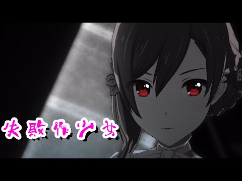 【プロセカ3DMV】失敗作少女【6ユニット混合MV】