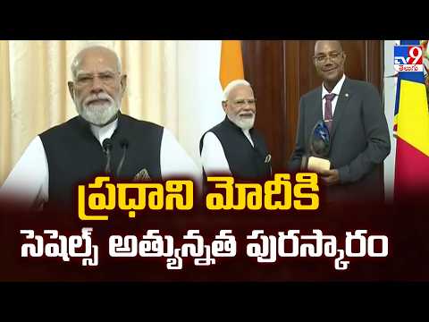 PM Modi | ప్రధాని మోదీకి సెషెల్స్‌ అత్యున్నత పురస్కారం - TV9 - TV9